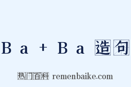 Ba+Ba造句是什么意思的图片